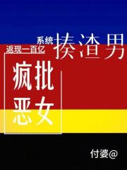 疯批恶女揍渣男，系统返现一百亿